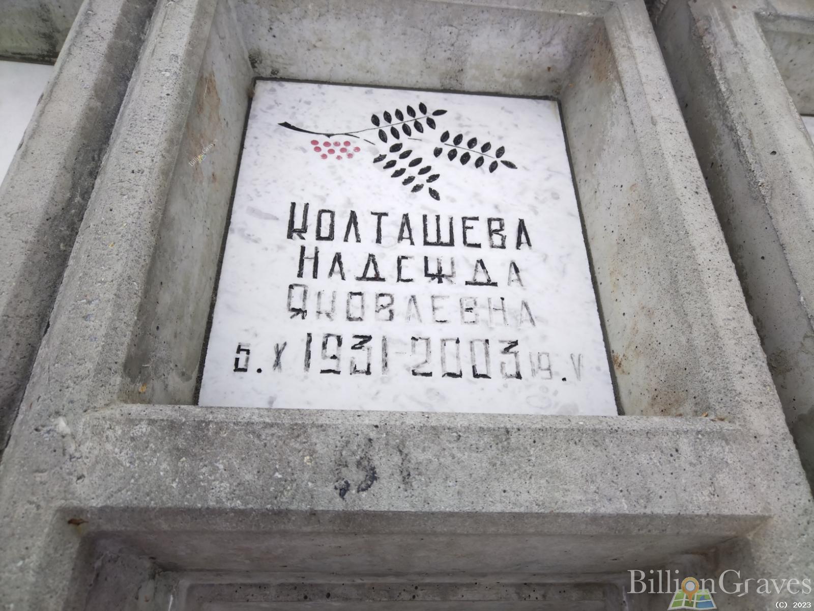 Колташева Надежда Яковлевна