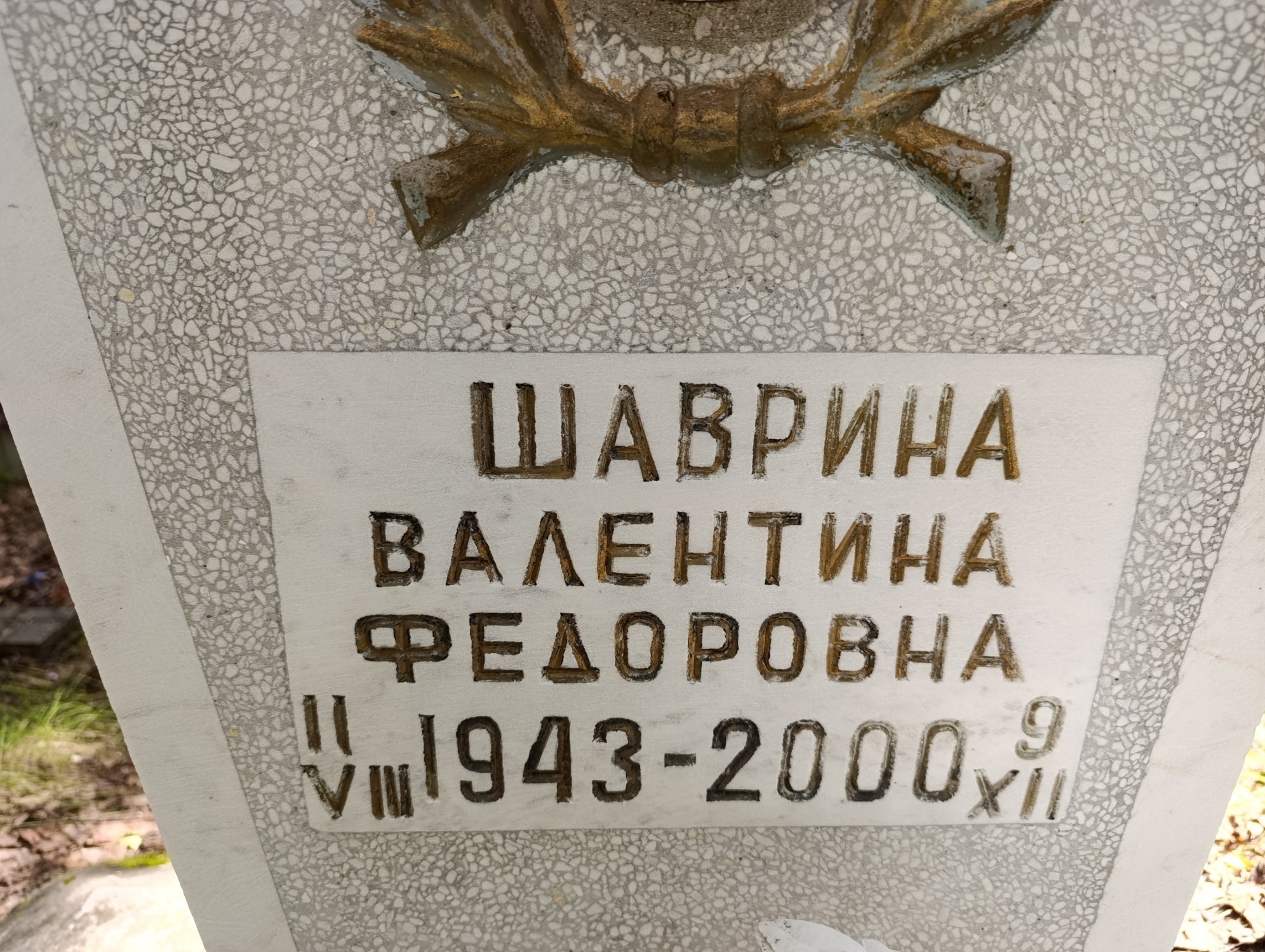 Шаврина Валентина Федоровна