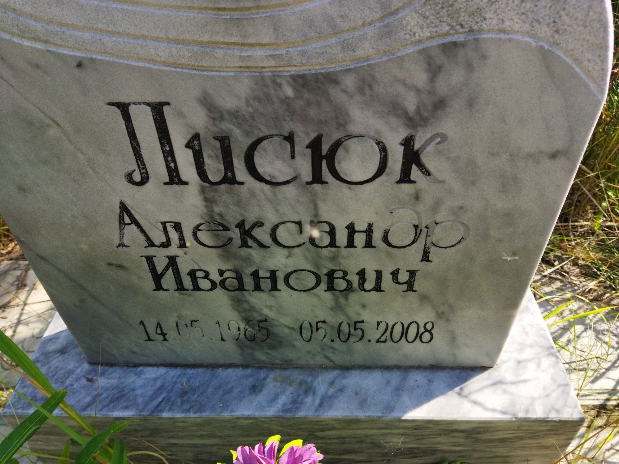 Лисюк Александр Иванович