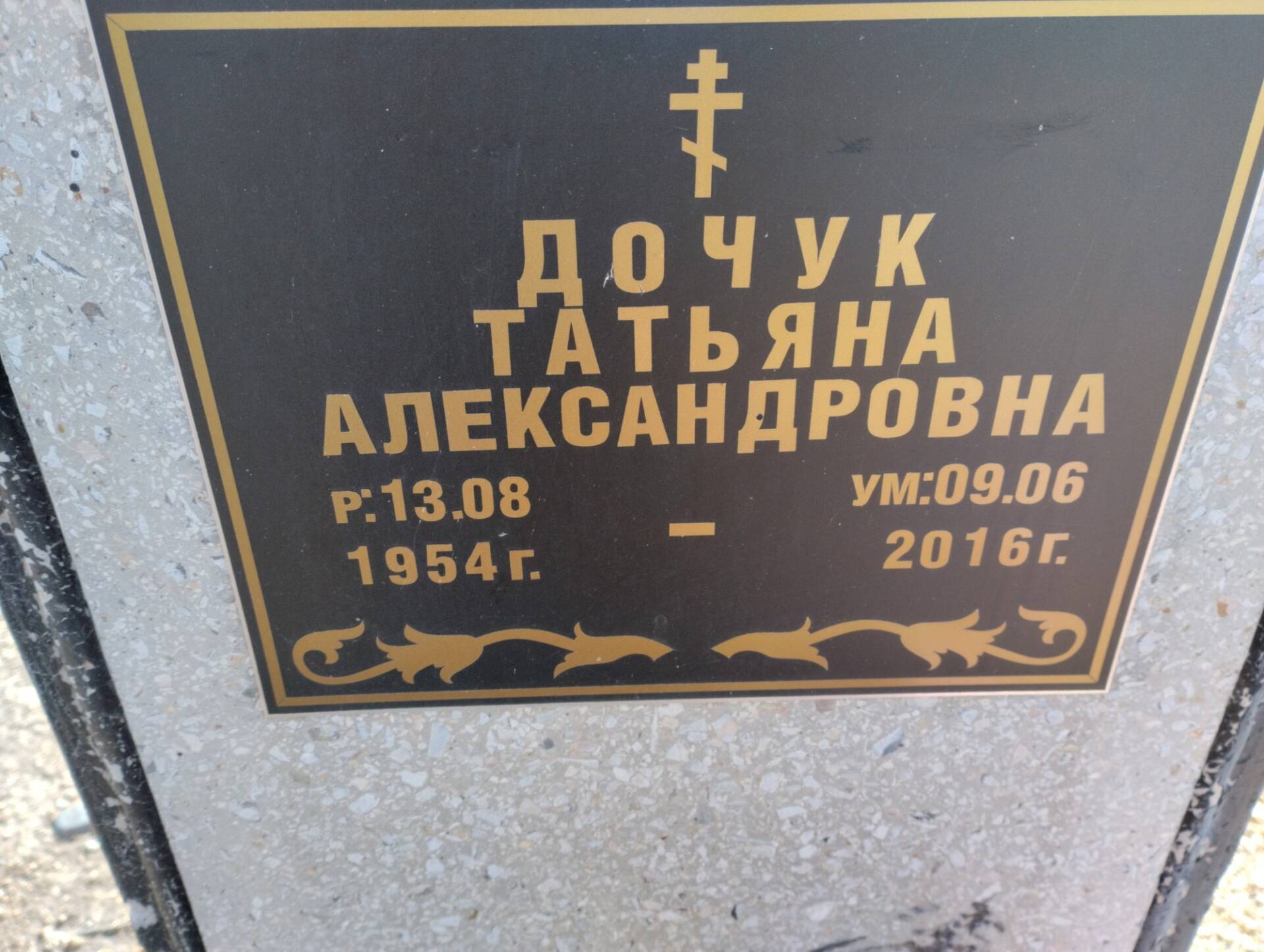 Дочук Татьяна Александровна