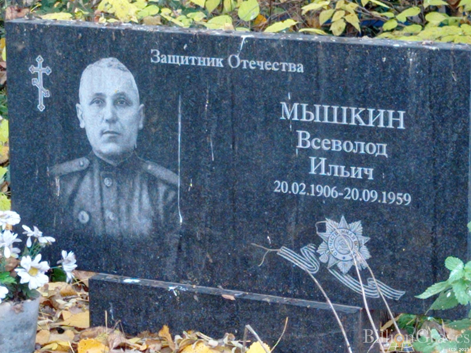 Мышкин Всеволод Ильич