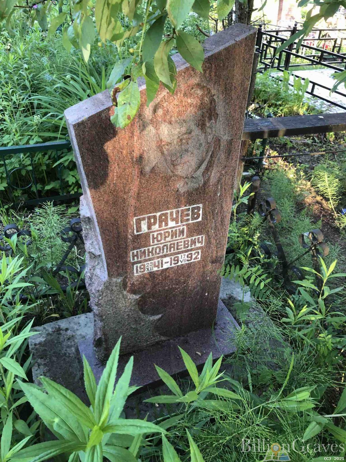 Грачев Юрий Николаевич