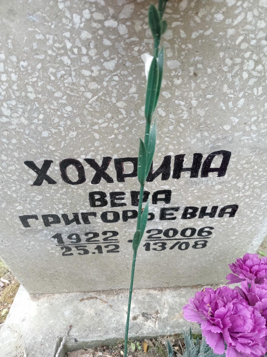 Хохрина Вера Григорьевна