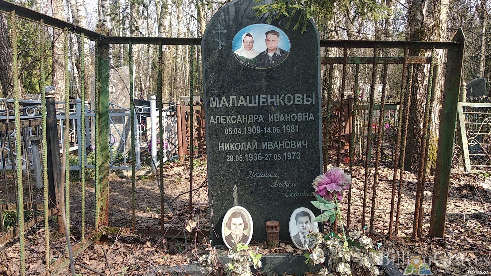Малашенкова Александра Ивановна