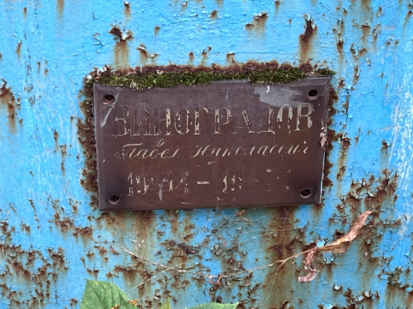 Виноградов