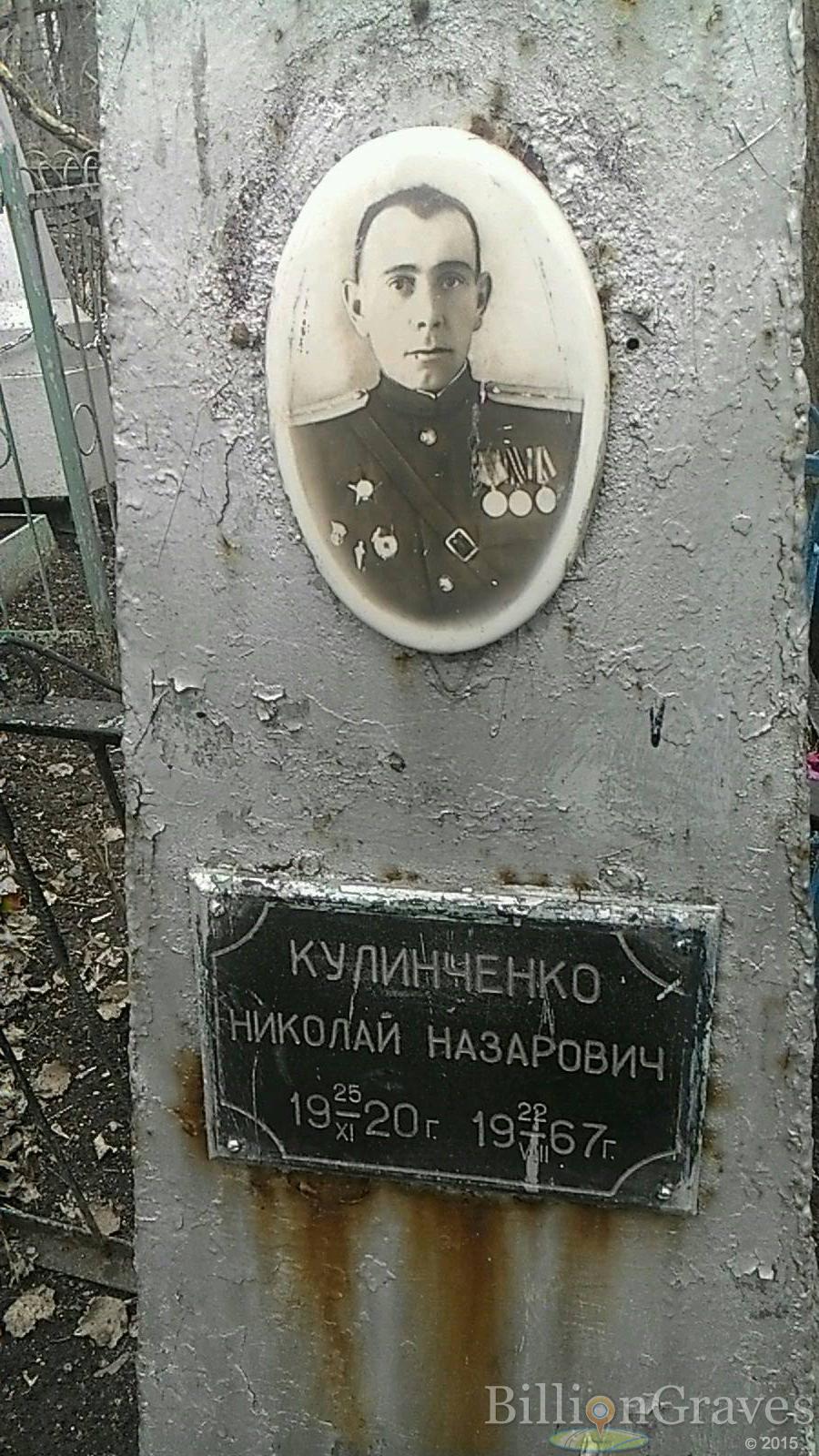 Кулинченко Николай Назарович