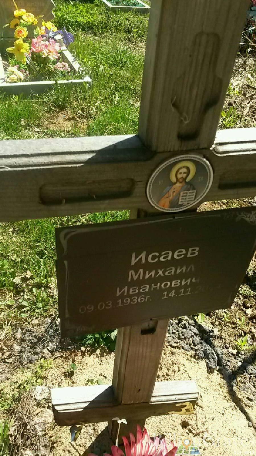 Исаев Михаил Иванович