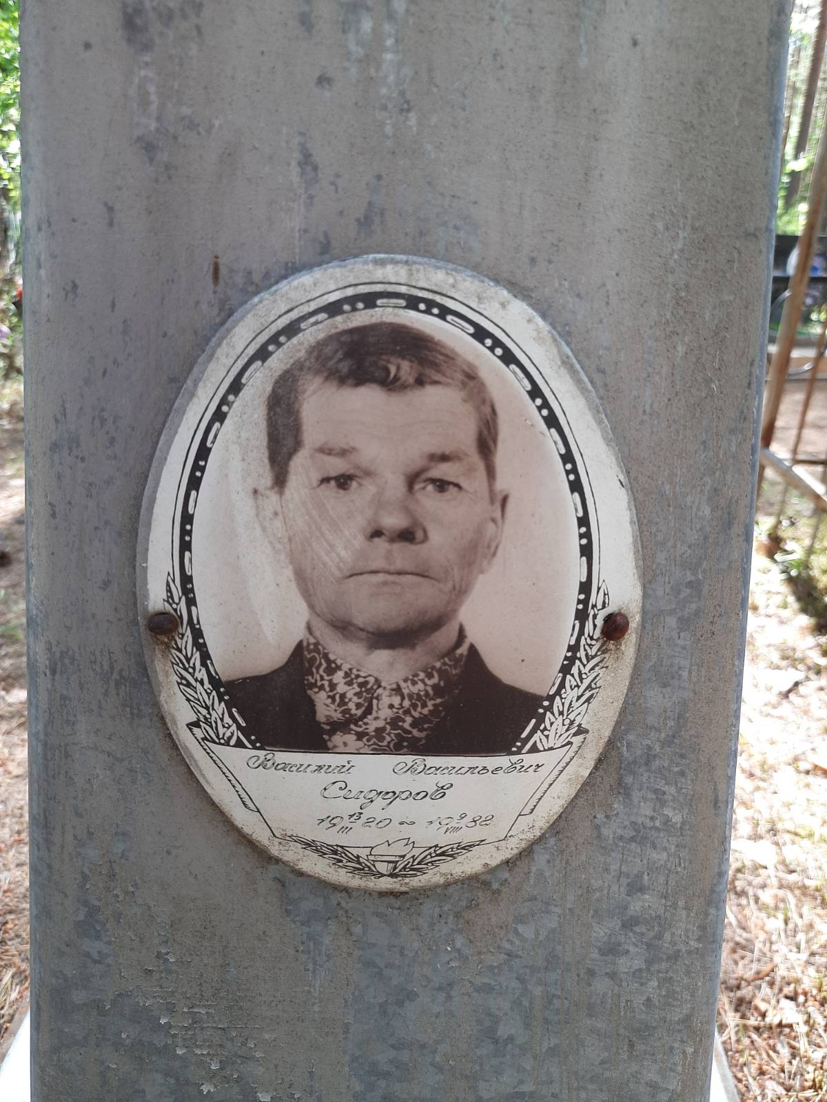 Сидоров Василий Васильевич