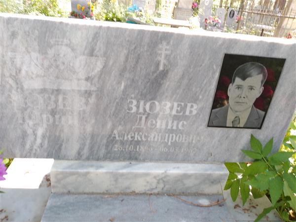 Зюзев Денис Александрович