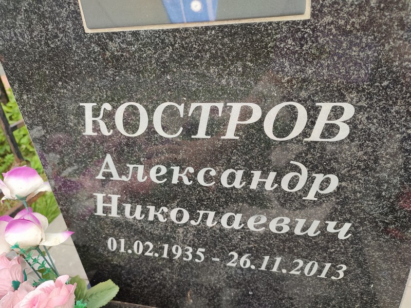 Костров