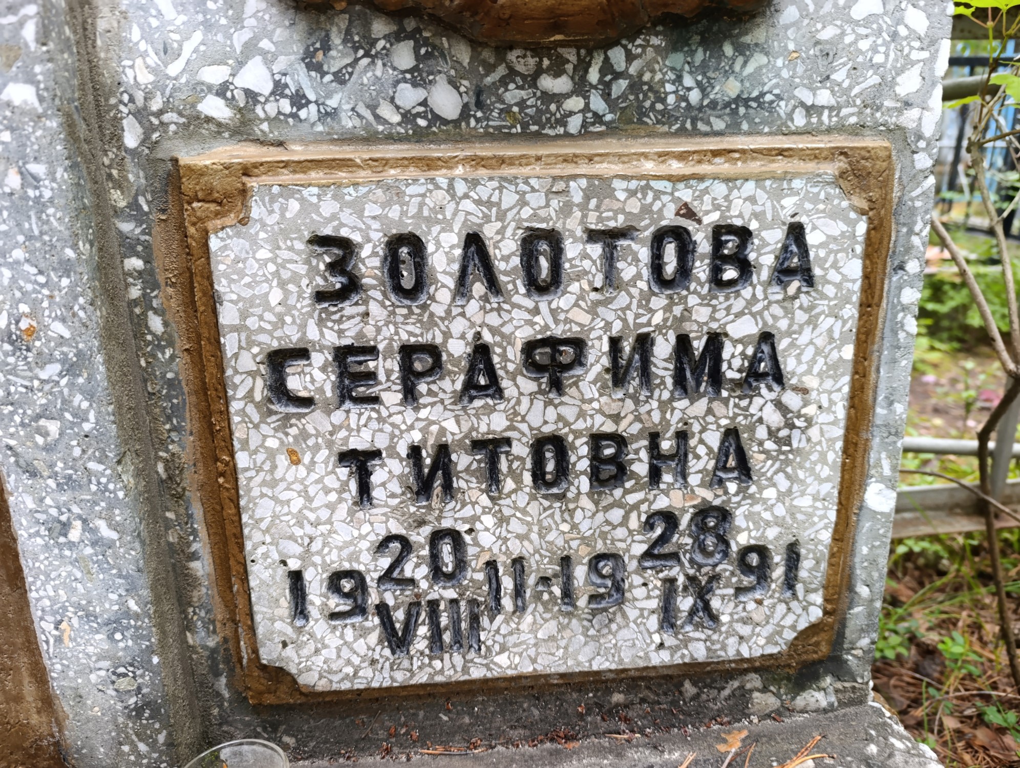 Золотова Серафима Титовна