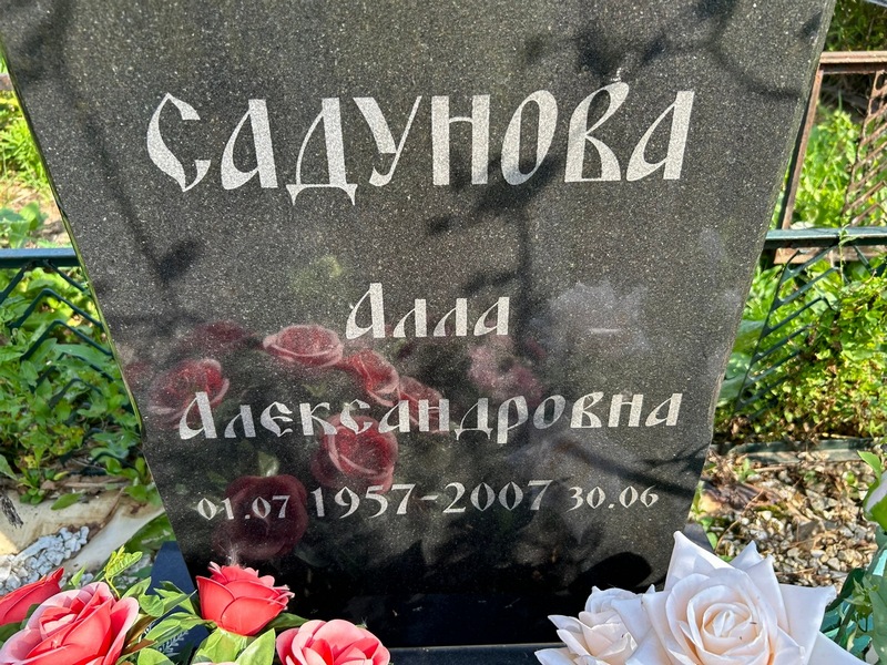 Алла Садунова Александровна