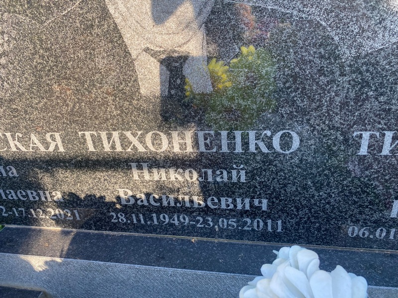 Тихоненко