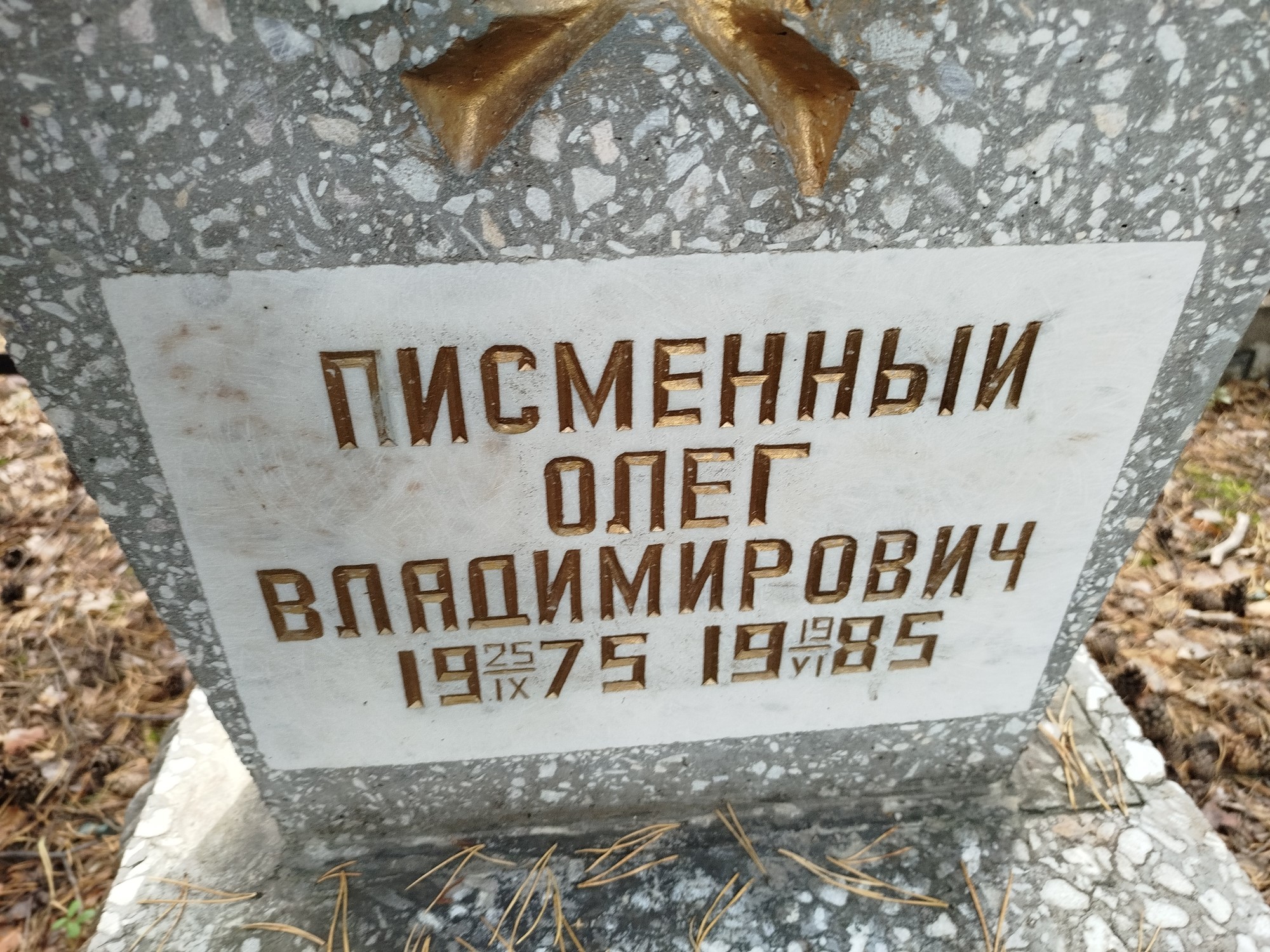 Писменный Олег Владимирович