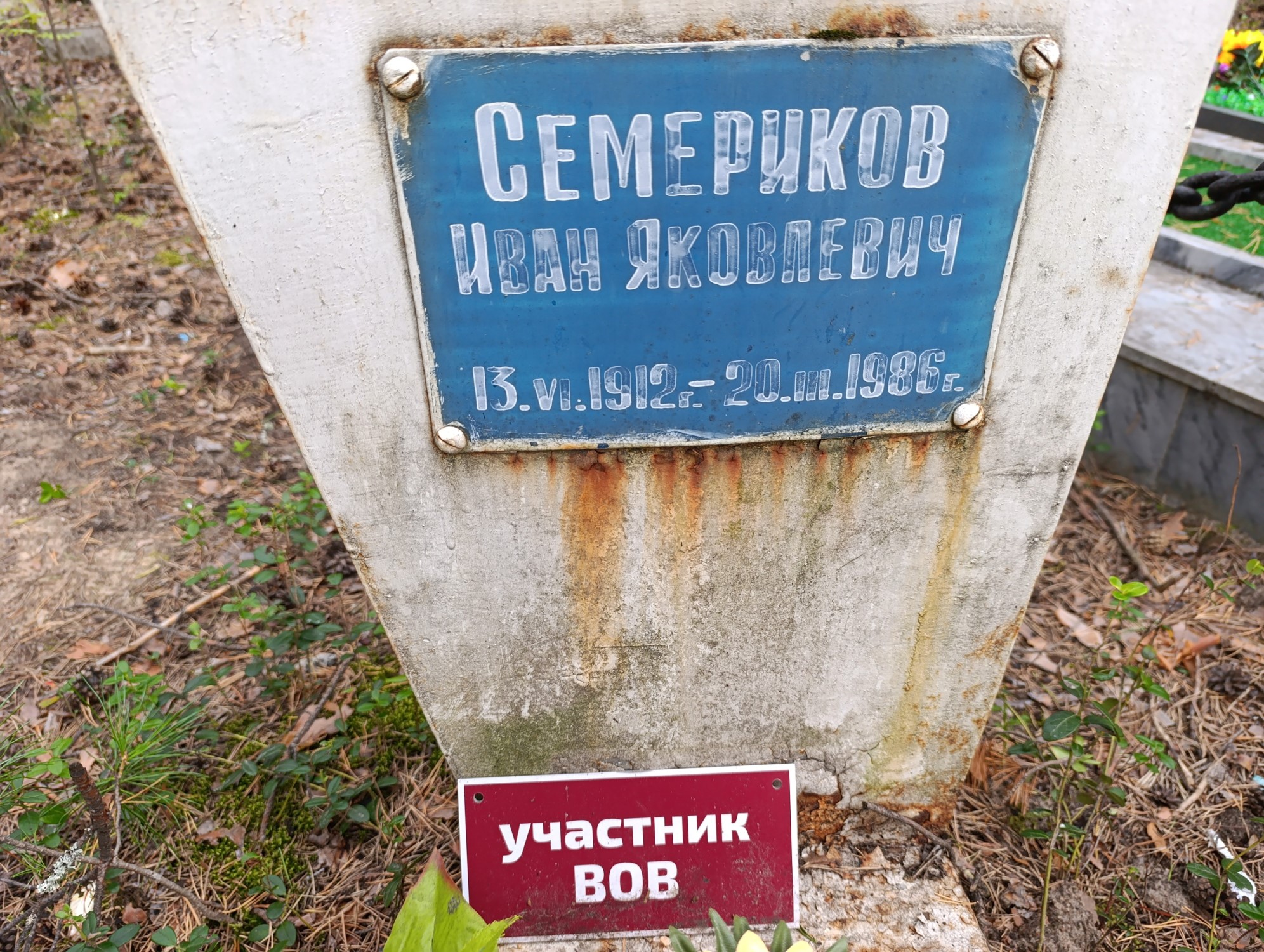 Семериков Иван Яковлевич