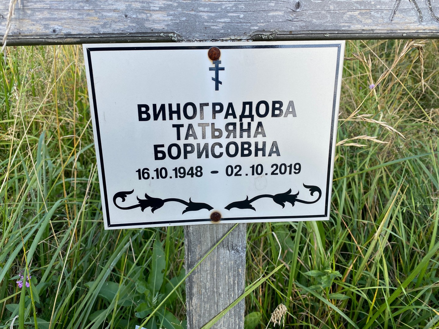 Виноградова