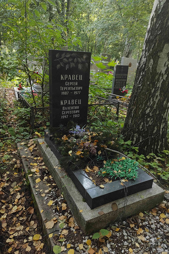 Кравец Сергей Терентьевич