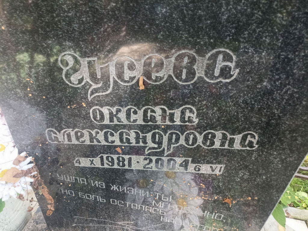 Гусева Оксана Александровна