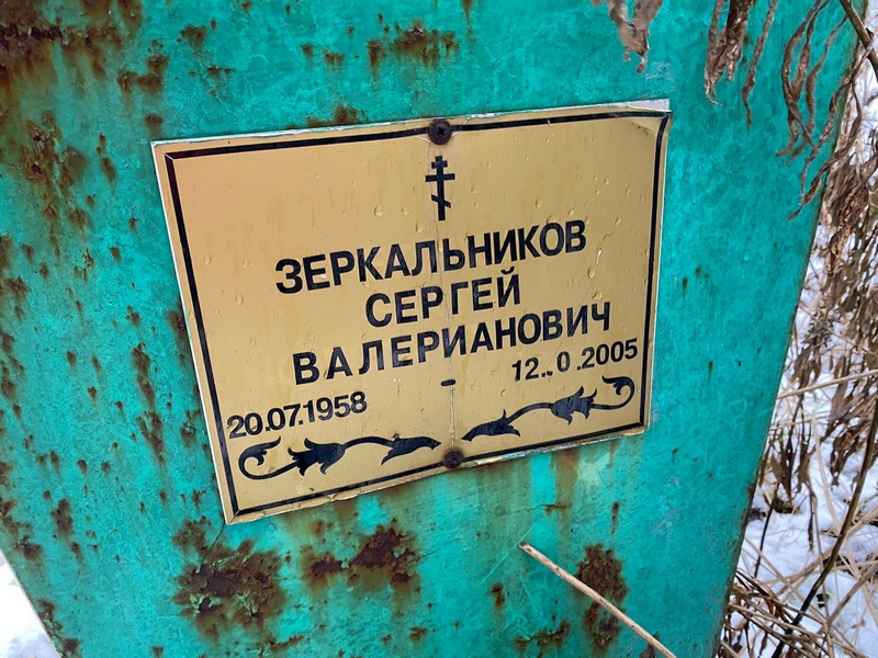 Зеркальников