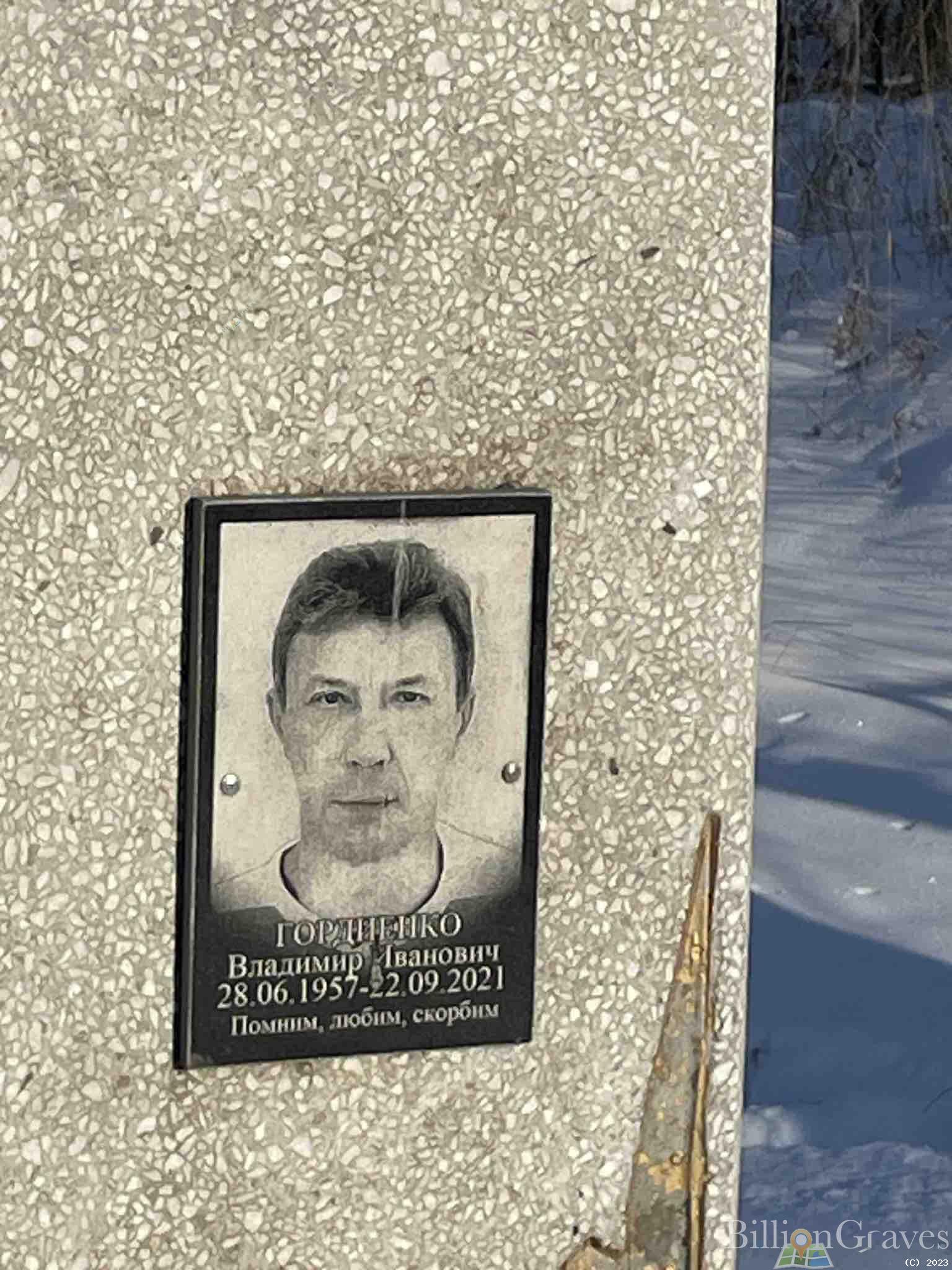 Гордиенко Владимир Иванович