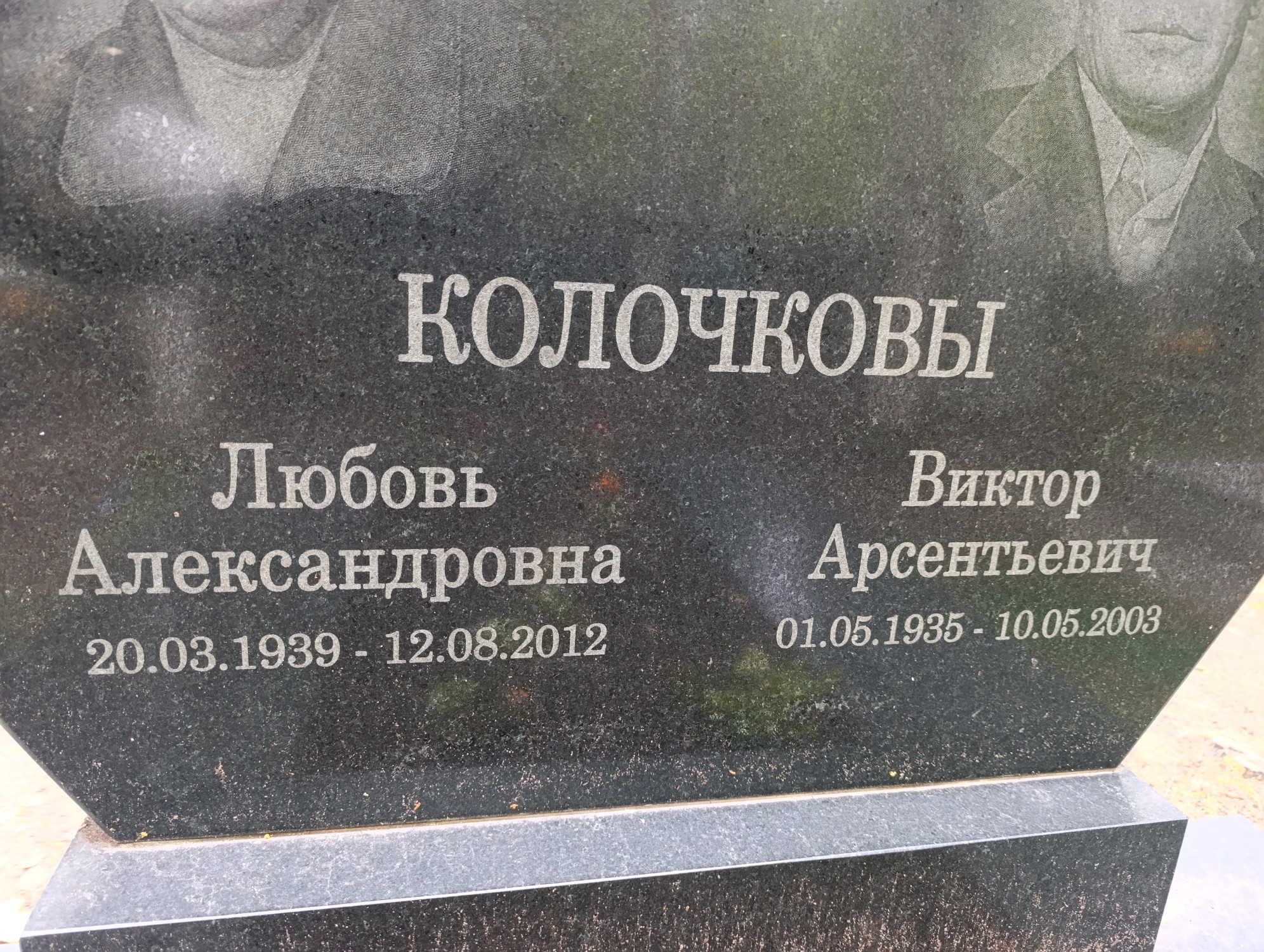 Колочков Виктор Арсентьевич