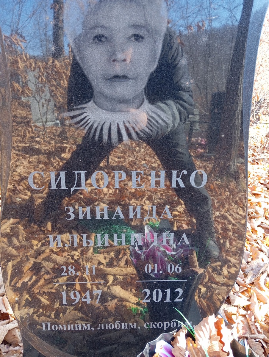 Сидоренко Зинаида Ильинична