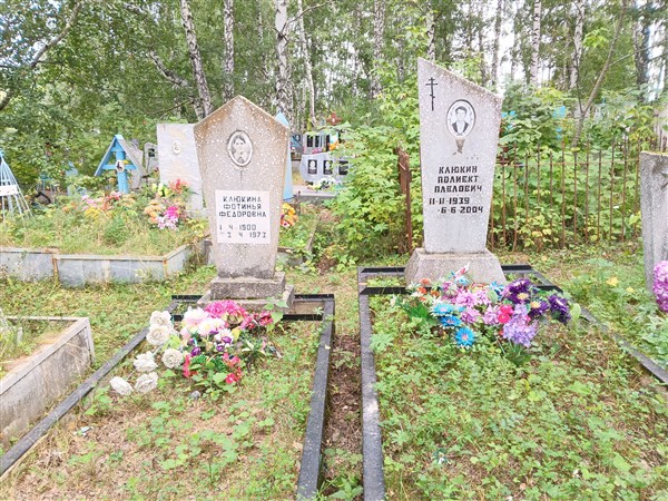 Клюкина Фотинья Федоровна