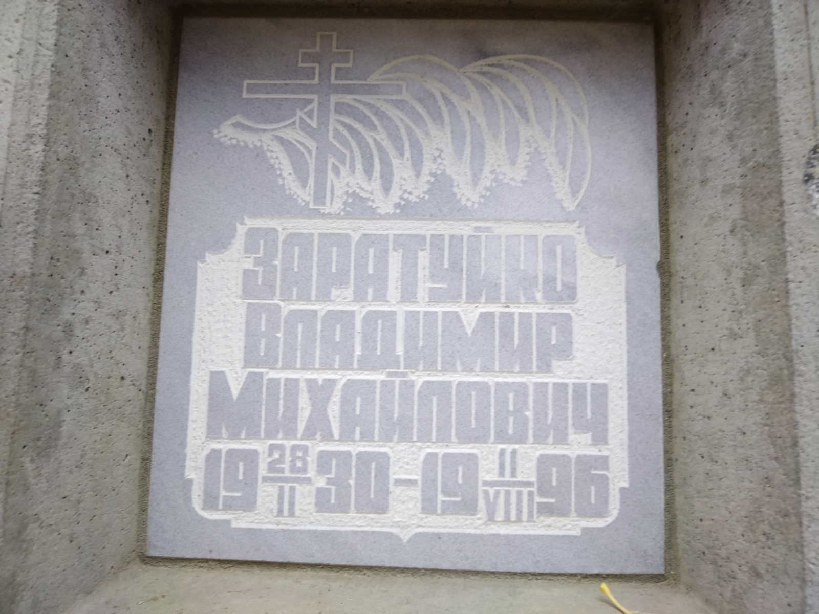 Заратуйко Владимир Михайлович