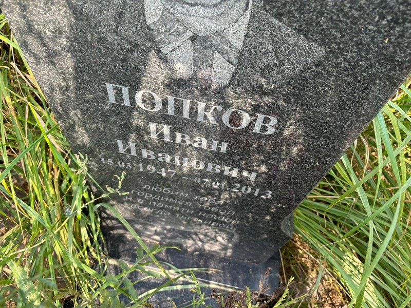 Попков