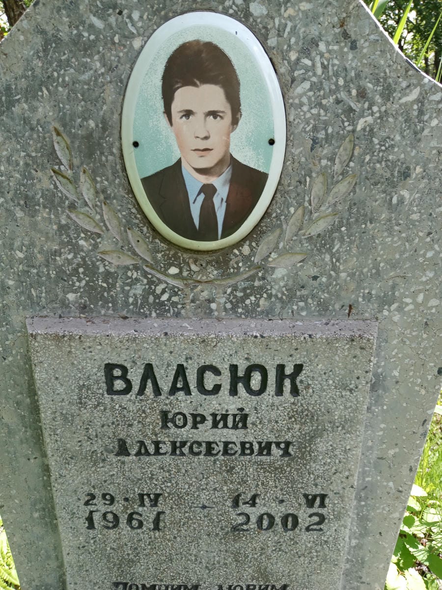 Власюк Юрий Алексеевич