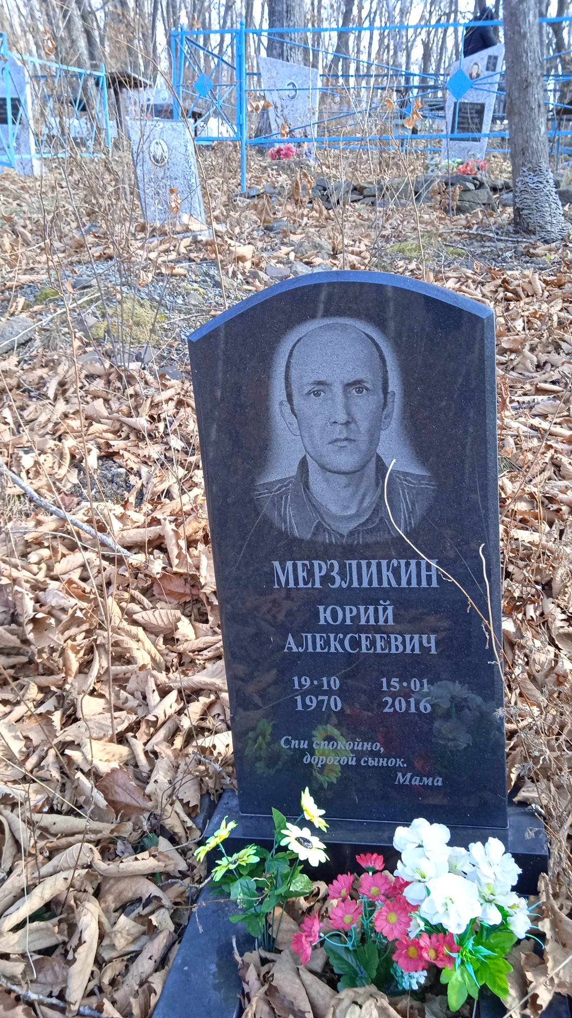 Мерзликин Юрий Алексеевич