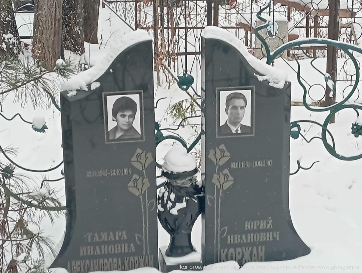Александрова Коржан Тамара