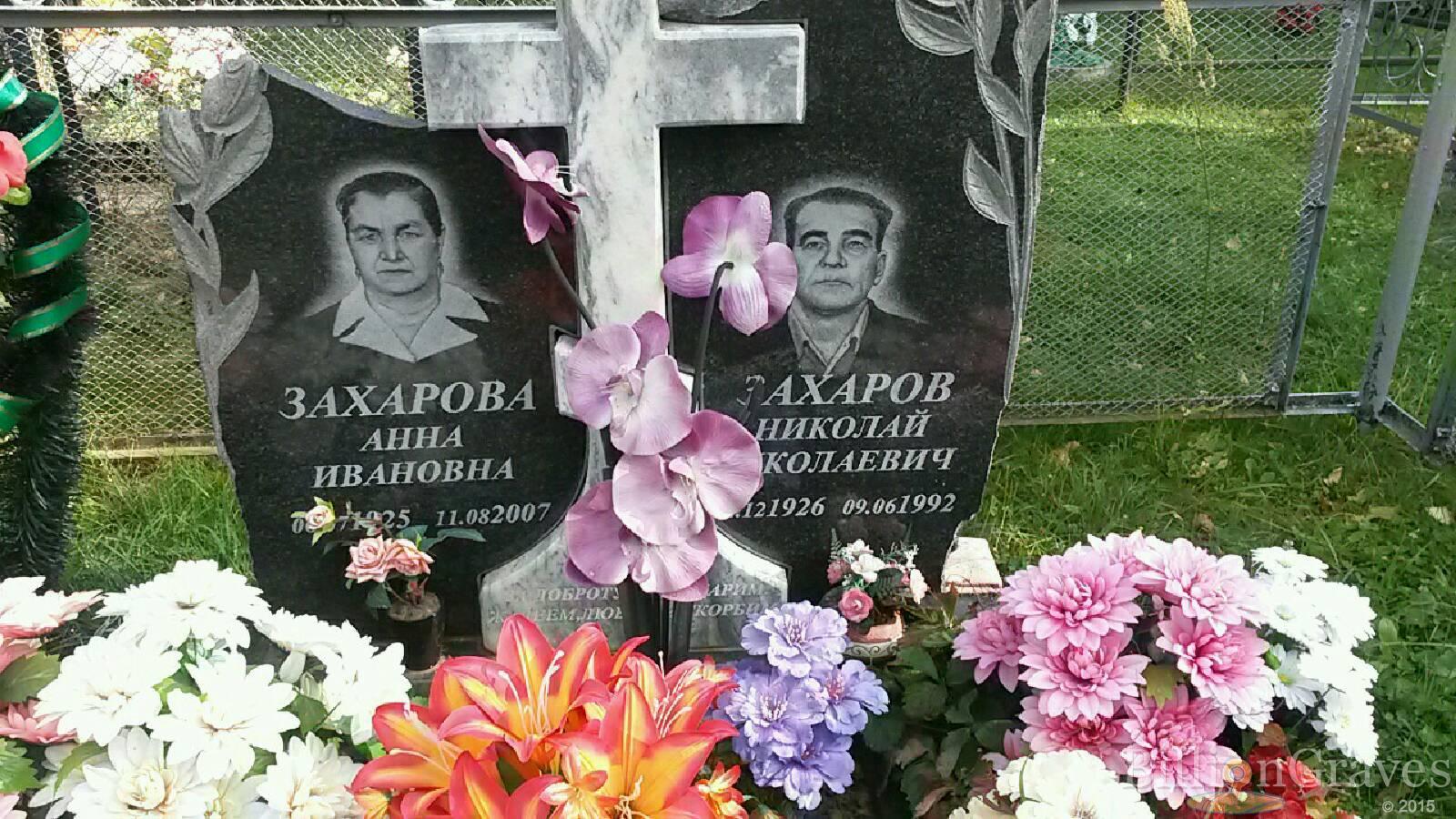 Захарова Анна Ивановна