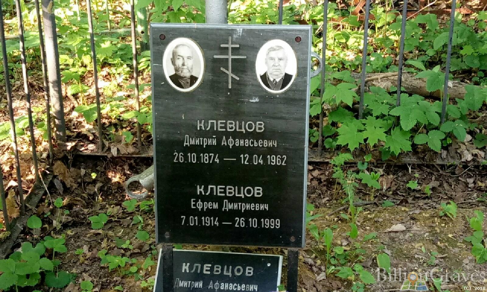 Клевцов Дмитрий Афанасьевич