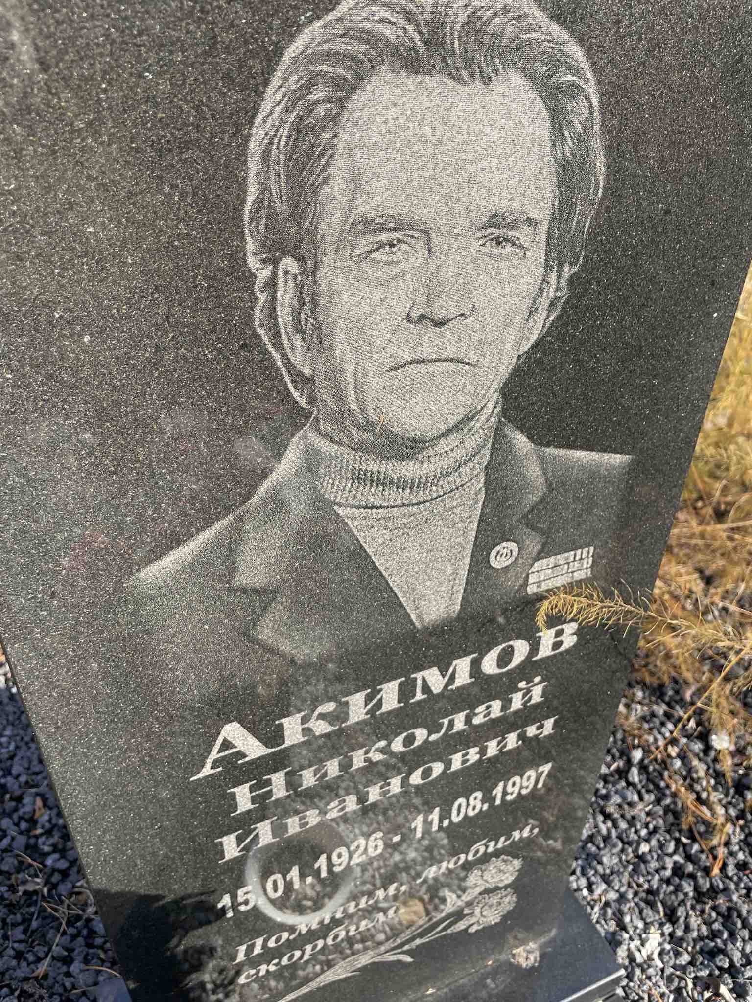 Акимов Николай Иванович
