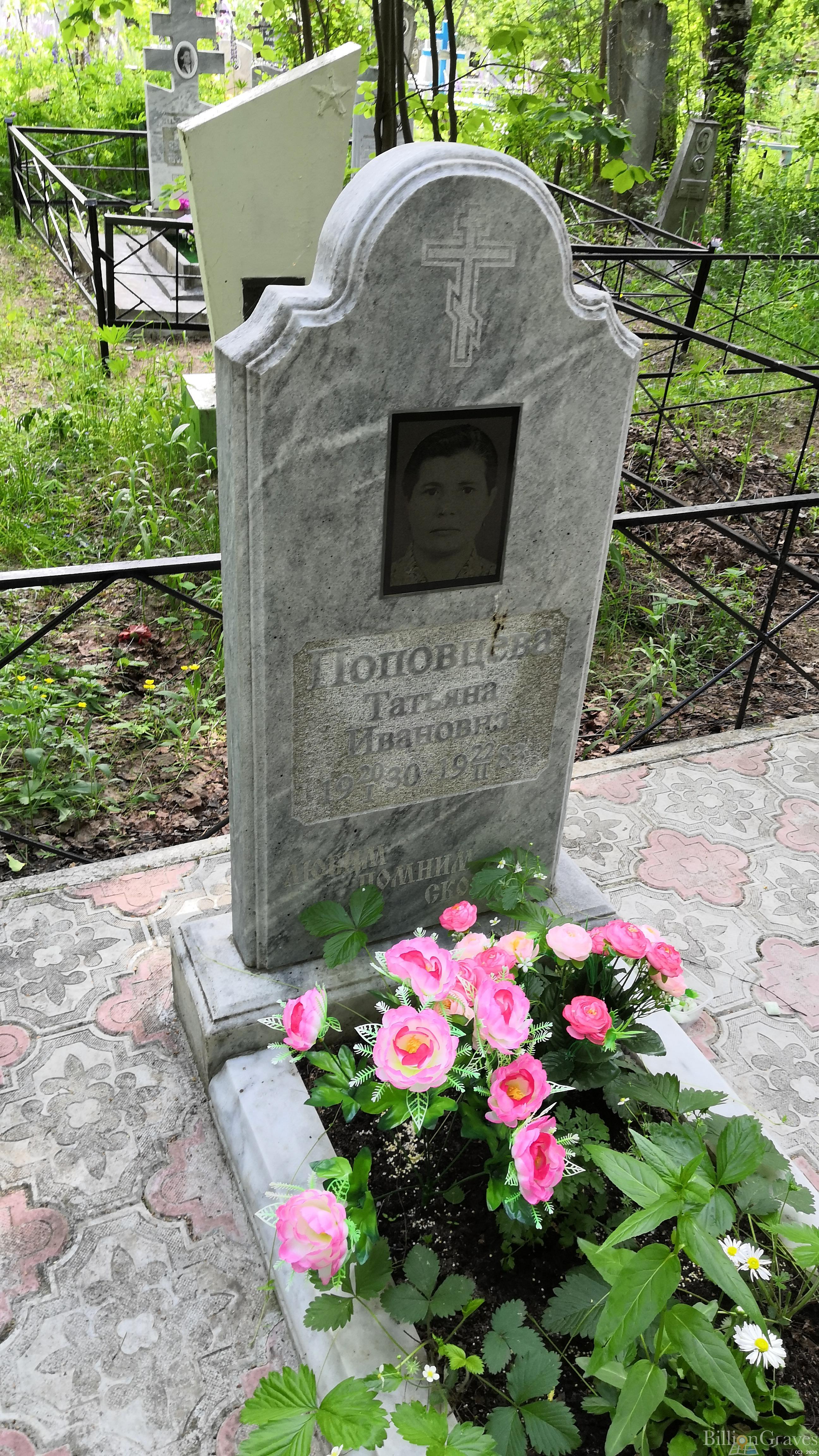 Поповцева Татьяна Ивановна