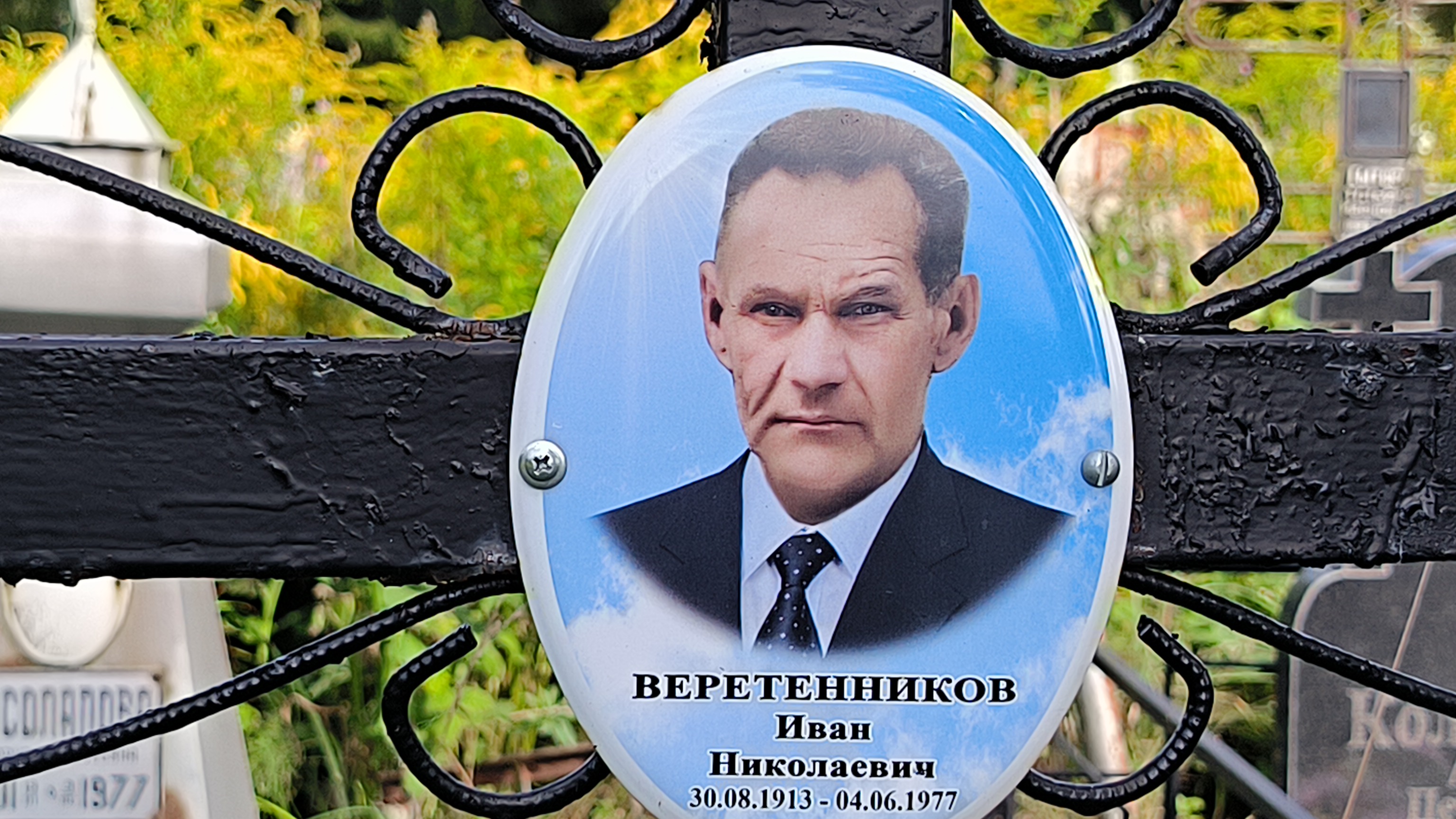 Веретенников Иван Николаевич