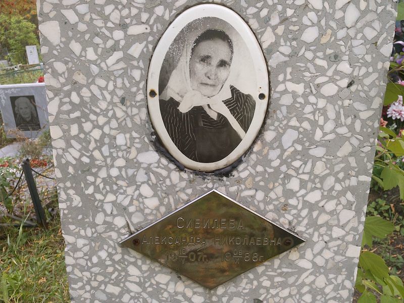Сибилева Александра Николаевна