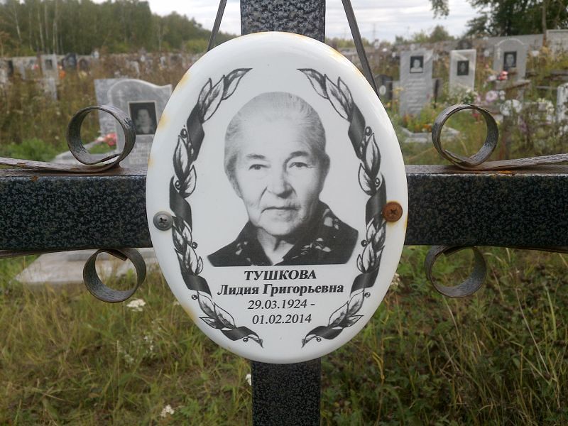 Тушкова