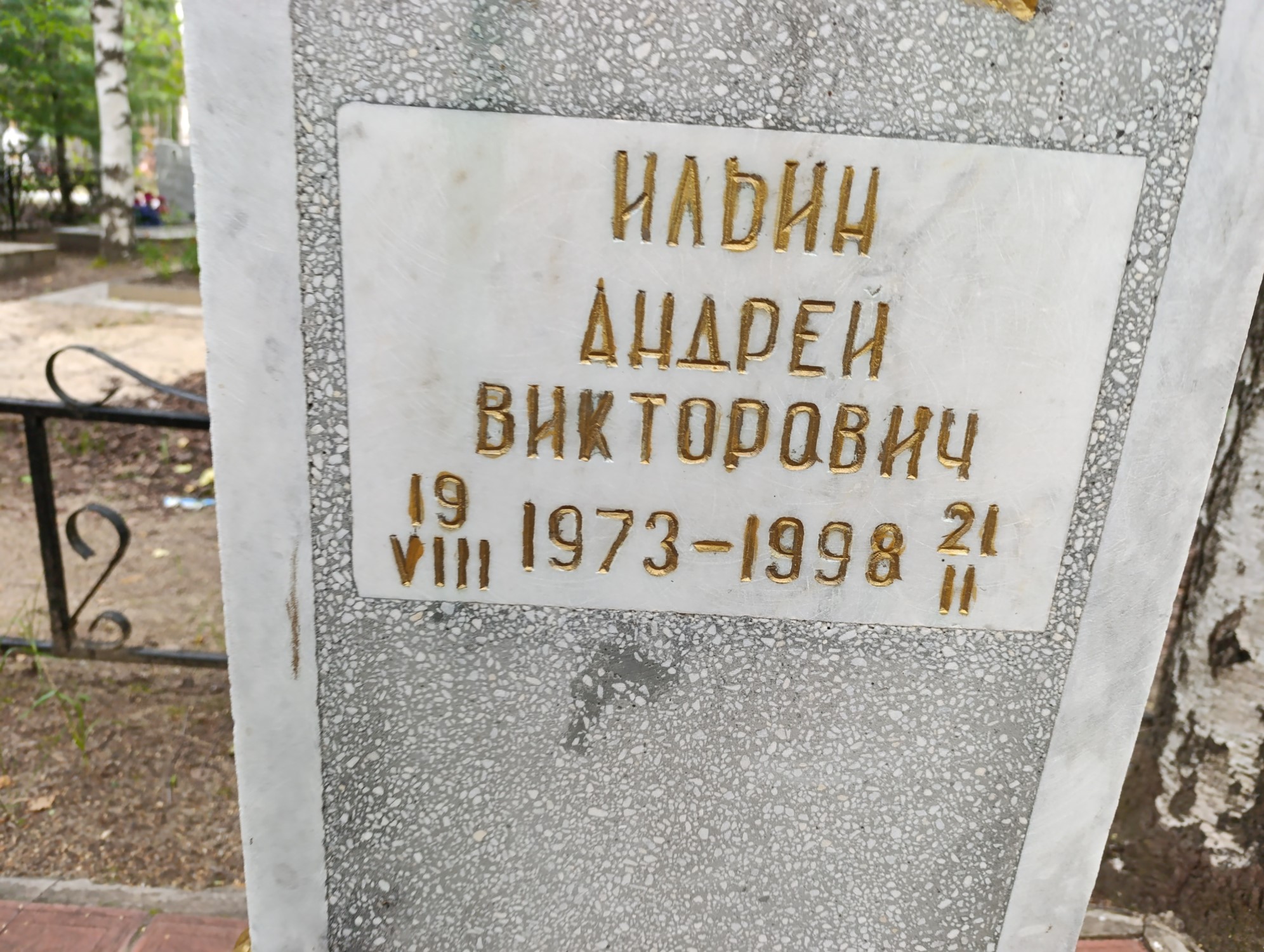 Ильин Андрей Викторович