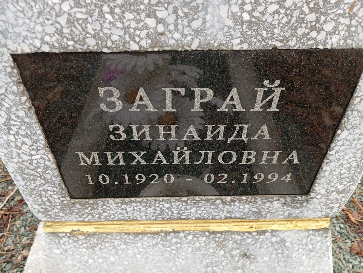Заграй Зинаида Михайловна