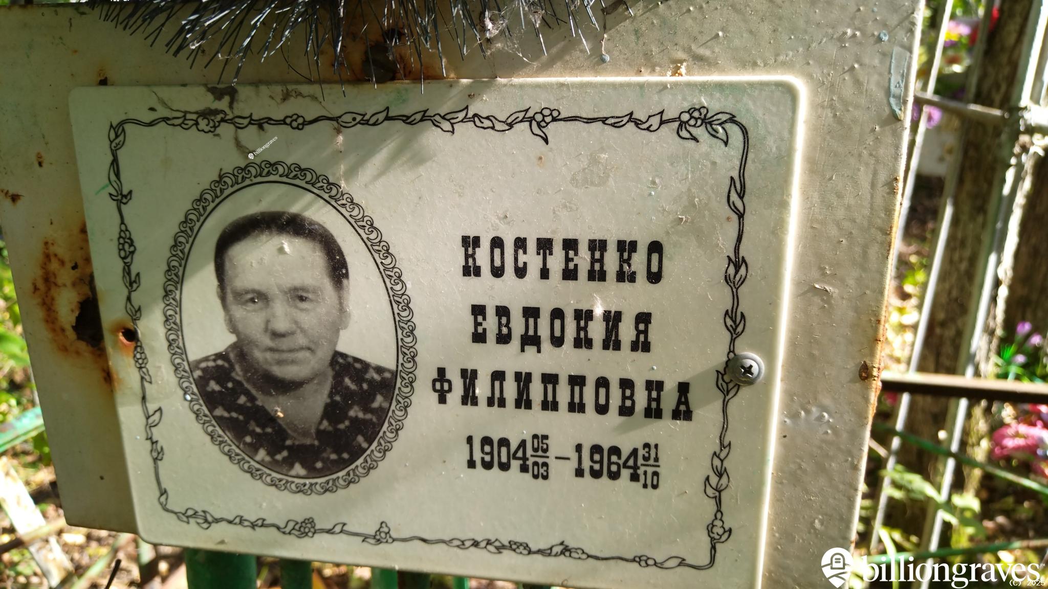 Костенко Евдокия Филипповна