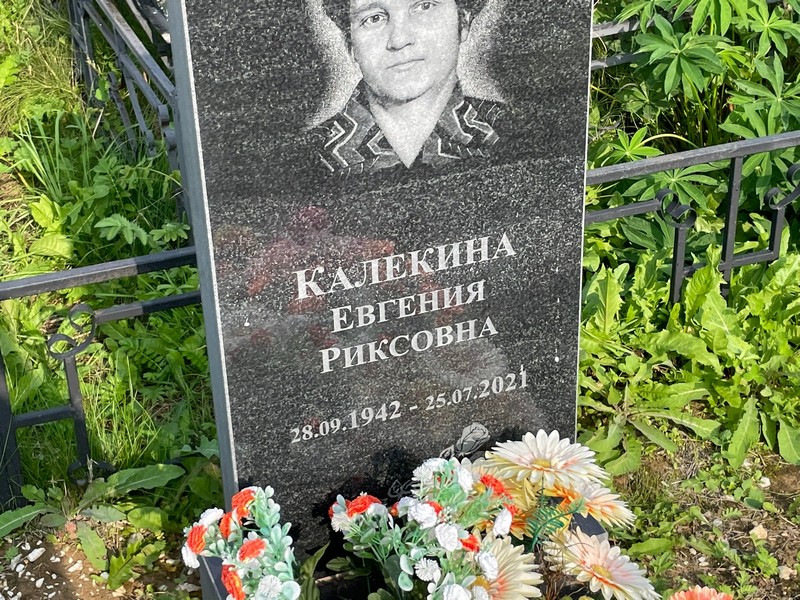 Калекина Евгения Риксовна
