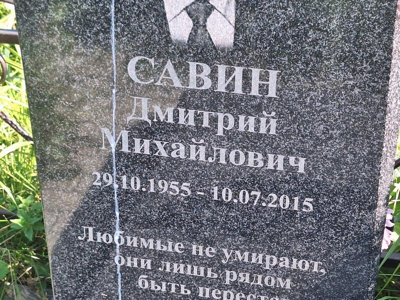 Савин