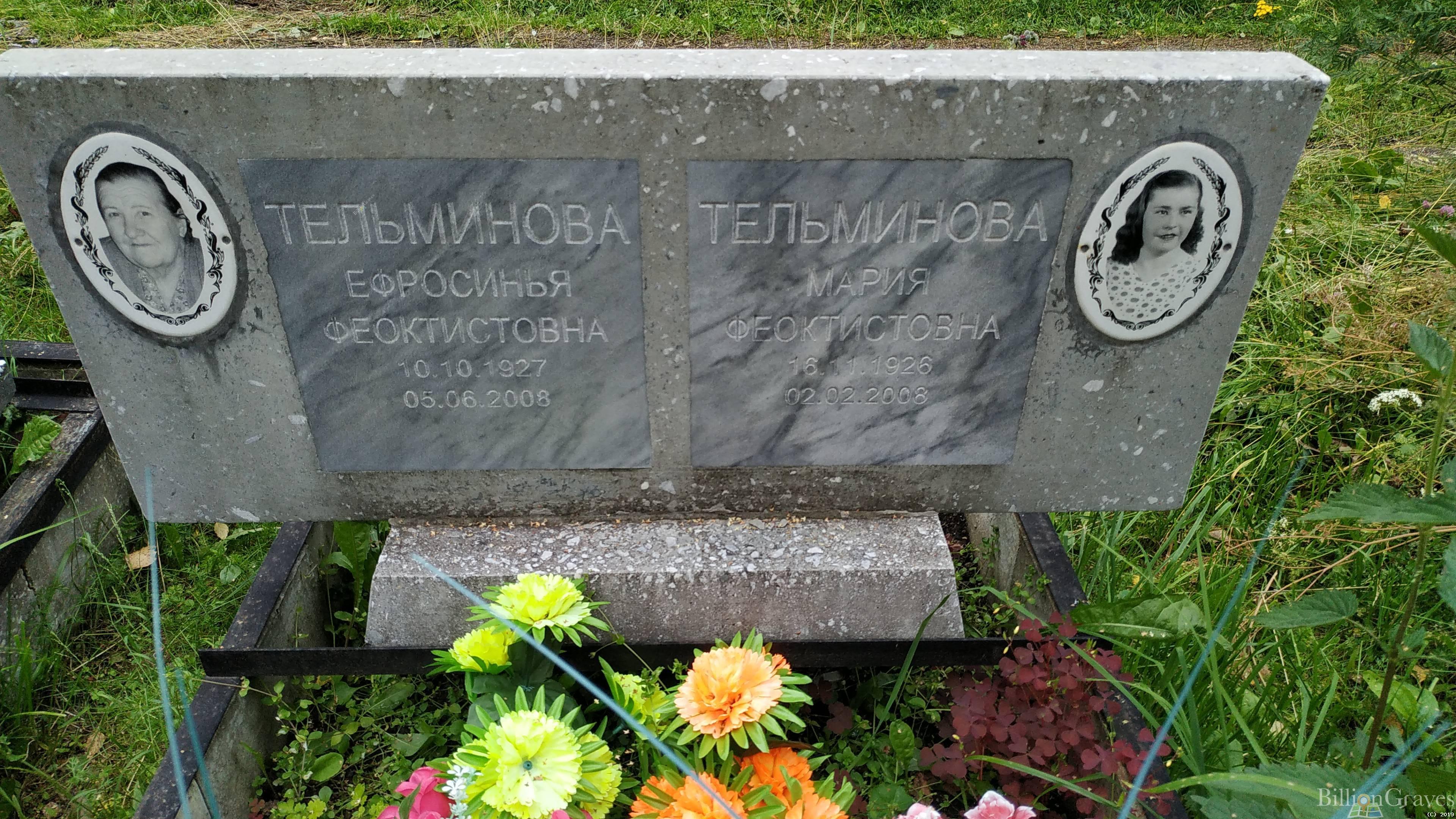Тельминовна Ефросинья Феоктистовна