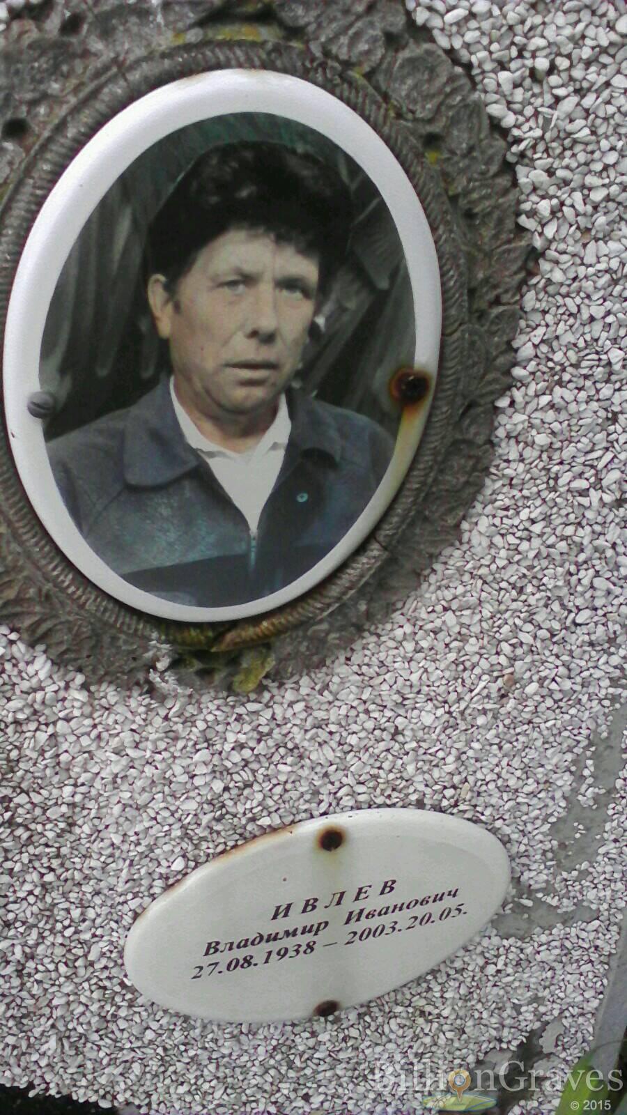 Ивлев Владимир Иванович