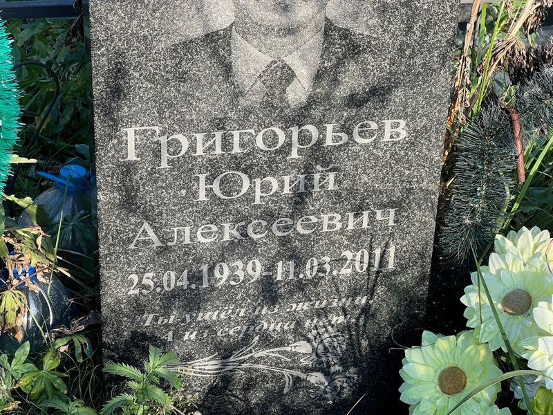 Григорьев