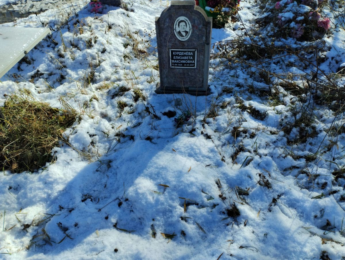 Курденова Елизавета Максимовна