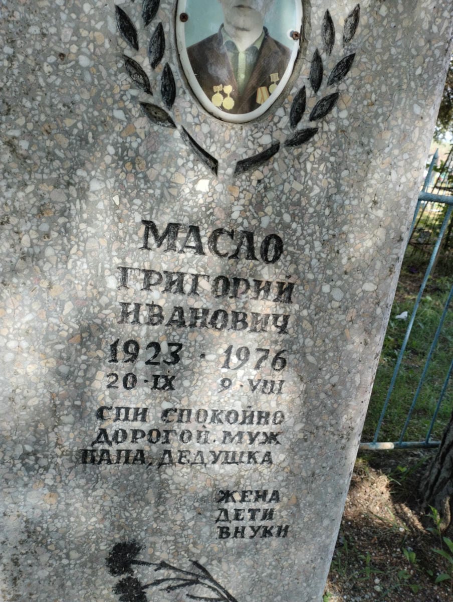 Масло Григорий Иванович