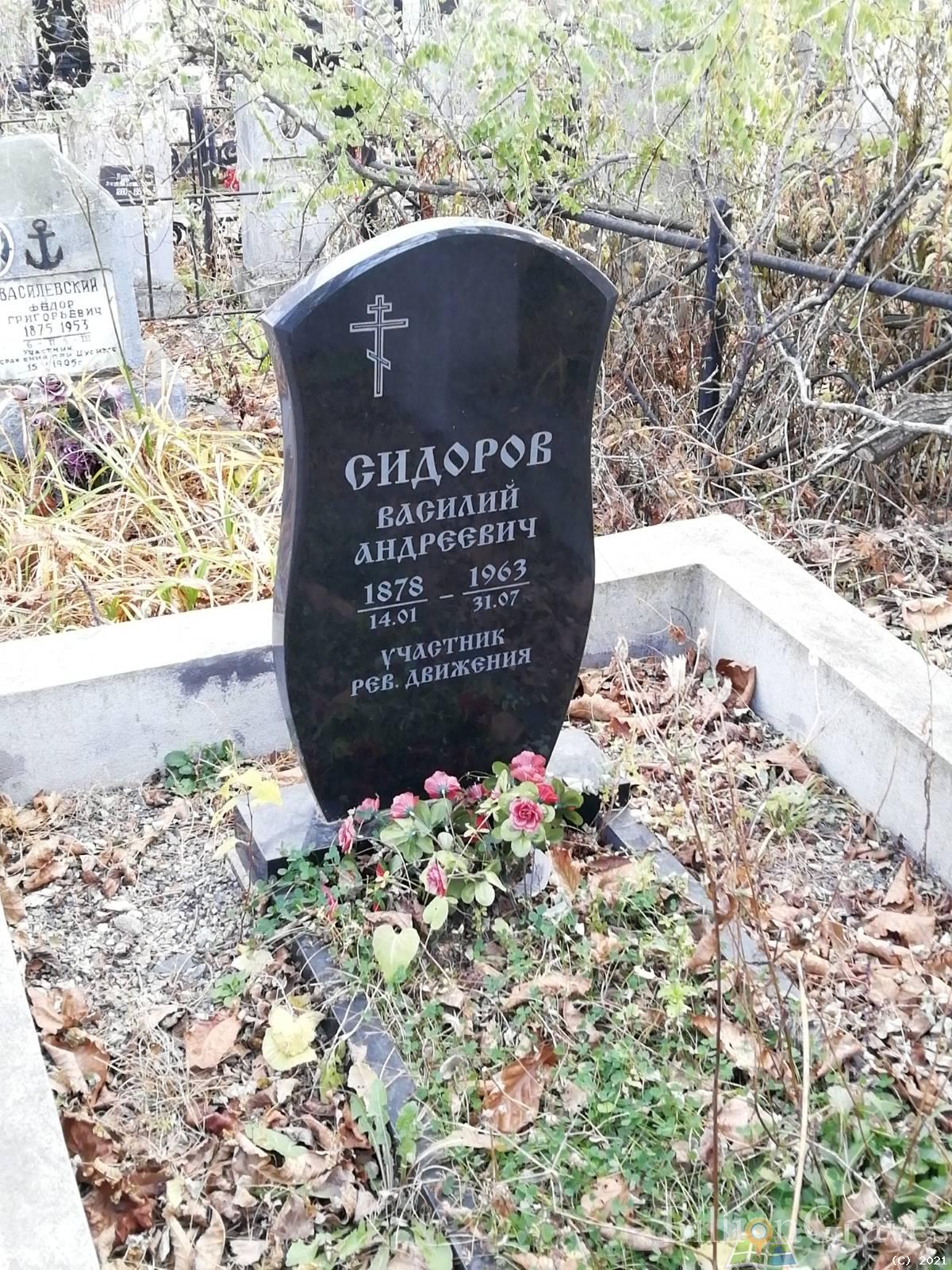 Сидоров Василий Андреевич